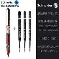 Schneider 施耐德 火影忍者联名德国进口EVO复古中性笔学生日用办公按动G2笔芯0.5mm （小樱）酒红+三支笔芯