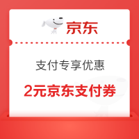 京东支付 专享优惠 领3-2元支付券等