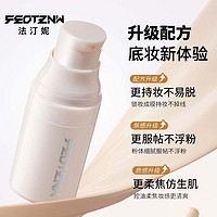 feotznw 法汀妮 柔雾持妆粉底液服帖不易脱妆粉底液自然色5ml