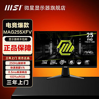 百亿补贴：MSI 微星 全新24.5寸250HZ0.5ms1k游戏台式电脑桌面显示器MAG255XFV