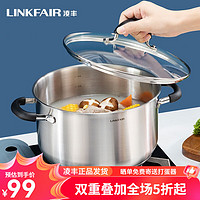 LINKFAIR 凌丰 304不锈钢汤锅 22*12cm 4升