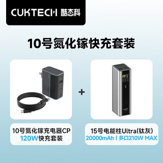 百亿补贴：CukTech 酷态科 120W氮化镓三口充电器套装+20000毫安充电宝套装