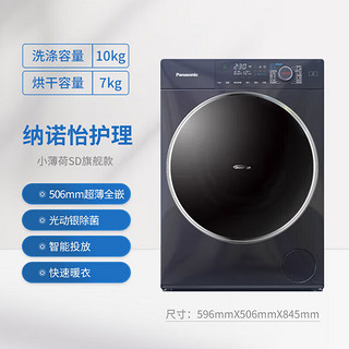 Panasonic 松下 小薄荷SD 506mm超薄10kg洗烘一体滚筒洗衣机 光动银纳诺怡旗舰款XQG100-M2RA5