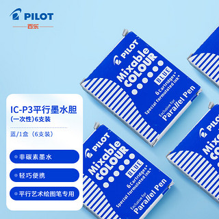 PILOT 百乐 平行钢笔彩色墨胆墨水囊 多色水性颜料划重点绘画用IC-P3-S6-L 蓝色6支装