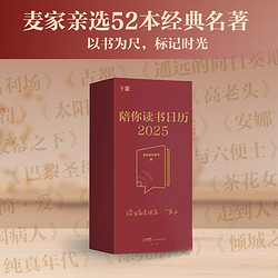 麦家陪你读书日历2025 茅盾文学奖得主麦家365天倾情陪伴翻页台历创意新年礼物礼品送人桌面摆件推荐