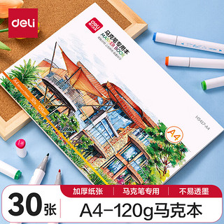 deli 得力 马克本图画本马克笔专用绘画本画画纸漫空白涂色30张A4120g加厚纸张女孩儿童礼物