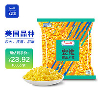 Anwell 安维 甜玉米粒 1kg