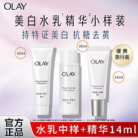 百亿补贴：OLAY 玉兰油 美白水乳套装中小样美白抗糖护肤旅行装去黄提亮保湿紧致正品