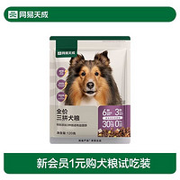 网易天成 三拼犬粮试吃装120g