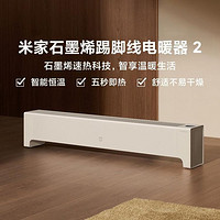 Xiaomi 小米 米家石墨烯踢脚线电暖器2 家用取暖器/暖风机/电暖气片