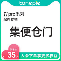 tonepie 糖派 智能猫砂盆配件