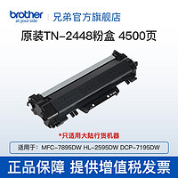 brother 兄弟 TN-2448原装黑色粉盒 粉仓 碳粉 TN-2448（约4500页