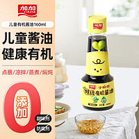 JIAJIA 加加 儿童减盐特级有机酱油160ML 减盐30% 0添加白砂糖防腐剂