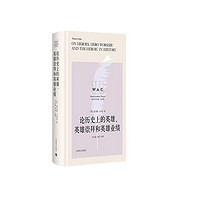 论历史上的英雄、英雄崇拜和英雄业绩