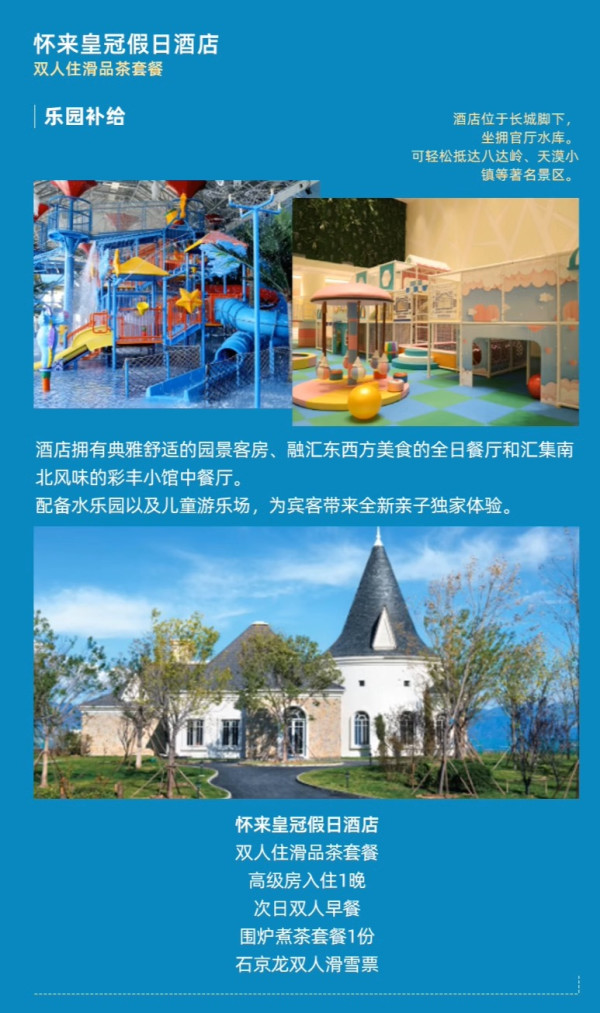 京郊遛娃可盲入!799单晚还含滑雪/温泉/乐园!北京地区皇冠假日酒店崇礼/八达岭/怀来3店3晚(可拆分)含早+含各种玩乐等