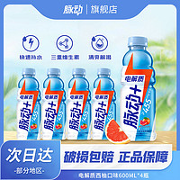 百亿补贴：Mizone 脉动 电解质+西柚口味600ML*4瓶含椰子水维生素低糖运动饮料