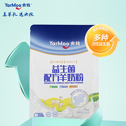 yarmoo 央牧 益生菌羊奶粉无蔗糖高钙青少年成人中老年奶粉正品官方旗舰店