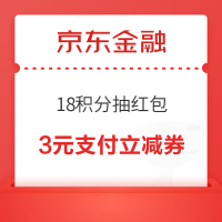 京东金融 18积分抽红包 抽随机支付券/还款券等