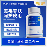 Dr.Vet 唯特医生 深海鱼油猫用美毛护肤猫咪用Omega3免疫力宠物犬防掉毛维生素补剂