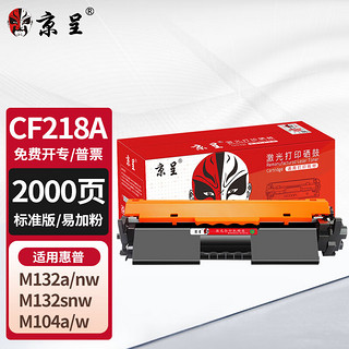 京呈 CF218A适用惠普 m132nw硒鼓 m132snw打印机硒鼓m104w碳粉盒m104a m132a粉盒M132FN M132FW M132fp带芯片