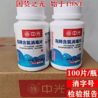 ZHONG GUANG 中光 泡腾片含氯泡腾消毒片幼儿园84消毒液衣物宠物100大片消毒片 5瓶