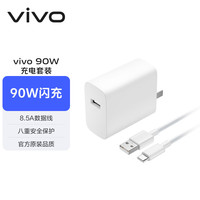 vivo90W Type-C闪充套装 X200充电器 多重保护 X200X200proX200Promini充电器