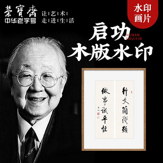 荣宝斋 木版水印字画牌匾客厅装饰画办公室挂画书房壁画启功书法（尺寸详见图片、行文简浅显 做事诚平恒、独立）