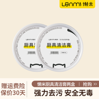 懒米厨具清洁膏多功能家用不锈钢除黑垢厨房铁锅擦锅去污 去污清洁膏*2盒