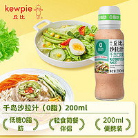 kewpie 丘比 千岛沙拉汁0脂肪200ml 轻食餐水果蔬菜沙拉酱零脂肪油醋汁