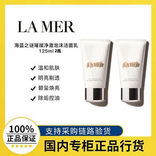 百亿补贴：LA MER 海蓝之谜 洗面奶125ml*2瓶璀璨净透泡沫洁面深层清洁