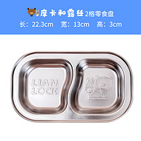 LianLock 联扣 316L不锈钢儿童餐盘 2格零食盘 摩卡和露丝