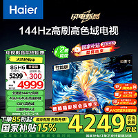 Haier 海尔 85H6升级版85英寸4K超高清144Hz全面屏 4+64GB 大屏智能游戏电视二级能效国家补贴85H6A