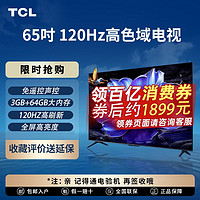 TCL 电视 65V8H Pro 65英寸 120Hz 高色域 3+64GB大内存 4K 平板电视机 65英寸