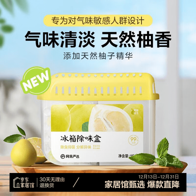 网易严选 冰箱除味盒除味剂进口除臭剂活性炭 食物防串味 清新柚子单盒装