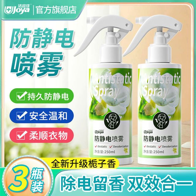 Joya 洁宜佳 防静电喷雾 持久抗静电神器 头发衣物去静电柔顺剂