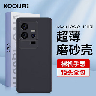 KOOLIFE 适用 iQOO11/11s手机壳保护套 vivo 爱酷iqoo11s手机套镜头全包超薄磨砂背壳软壳男女款外壳 黑色