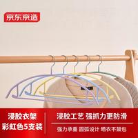 京东京造无痕防滑晾衣架子加粗成人挂衣架浸胶卧室内外衣撑 5支装彩色 【防滑护衣】多巴胺彩色*5