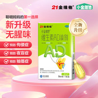 21金维他 维生素AD滴剂 8粒0-1岁 小金豆 婴儿新生儿0-3月 儿科专科用药 维生素A及D3缺乏症