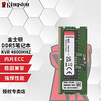 Kingston 金士顿 内存条DDR5 5代普条 16G/32G笔记本内存条 DDR5 4800 笔记本内存条 16G