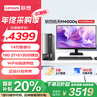 Lenovo 联想 扬天M4000q 2024款 商用办公台式电脑主机(酷睿14代i5-14400 16G 2T+512G)23.8英寸