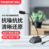 TAKSTAR 得胜 MS-580台式会议麦克风有线会议鹅颈话筒公司会议专用演讲校园