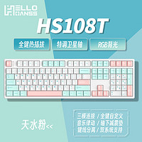 HELLO GANSS HS 108T 108键有线/无线/蓝牙客制化三模机械键盘热插拔 天水粉 Cherry MX2A 茶轴