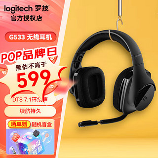 logitech 罗技 G533无线耳机电竞游戏带麦头戴式电竞耳麦7.1环绕听声辨位