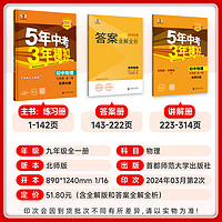 2025版五年中考三年模拟九年级全一册物理北师大版BSD5年中考3年模拟9上下册53五三物理初三教辅书同步练习题册初三辅导资料总复习
