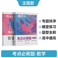 2025新版蝶变高考必刷题高中数学合订本高考总复习资料高三一轮二轮总复习资料教辅导书高中试题含高考真题