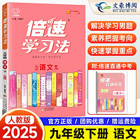 2025新版倍速学习法九年级下册语文人教版RJ初中初三九9年级教材课本同步讲解解读直通中考万向思维初三教材同步练习辅导书