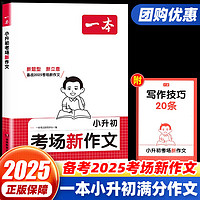 2025新版一本小升初满分作文考场新作文小学生六年级下册考试优秀满分作文一本全押题获奖精选素材积累专项训练写作技巧提升范文