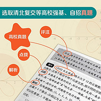 高校强基计划 数学冲刺十一讲 高效备考清华北大名校强基自招真卷 周逸飞数学竞赛飞哥 高三备考强化训练一试 华东师范大学出版社