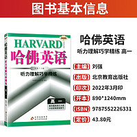 2023新版 哈佛英语 听力理解巧学精练高一 高中英语听力专项训练 高一英语听力设题规律训练综合训练 高考英语听力模拟试题含答案