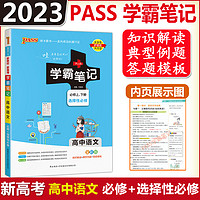 现货 PASS绿卡图书新教材2025学霸笔记高中数学物理化学生物历史地理语文英语政治文言文人教版高一教辅复习高二高三高考辅导书